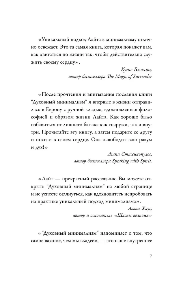 Духовный минимализм. Книга о том, как сохранить чистоту разума в мире постоянного шума