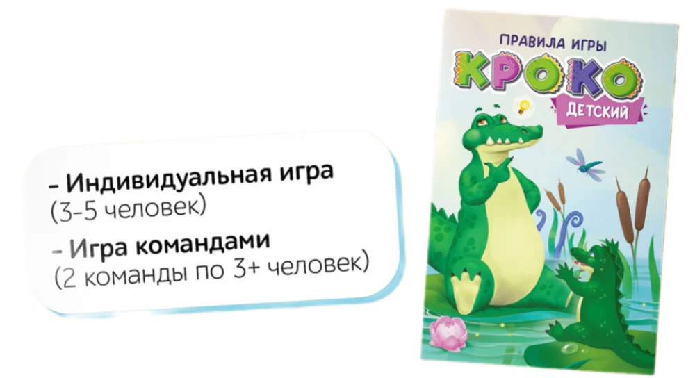 Игра-пантомима - Кроко. Детский