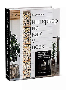 Интерьер не как у всех. Легко найти решение, сделать выбор и реализовать