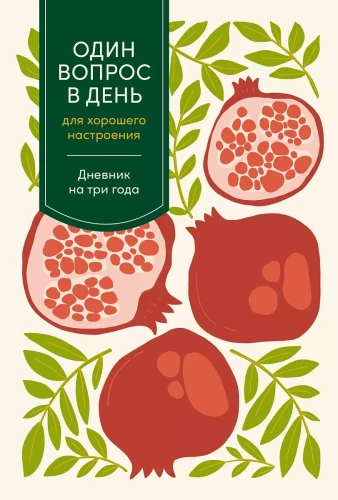 Один вопрос в день для хорошего настроения: Дневник на три года (гранат)