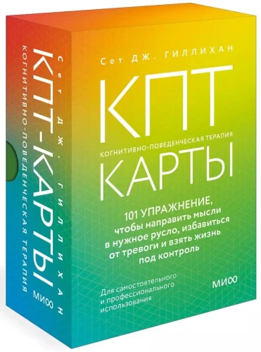 КПТ-карты. 101 упражнение, чтобы направить мысли в нужное русло, избавиться от тревоги и взять жизнь под контроль