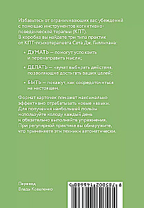 КПТ-карты. 101 упражнение, чтобы направить мысли в нужное русло, избавиться от тревоги и взять жизнь под контроль