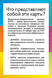 КПТ-карты. 101 упражнение, чтобы направить мысли в нужное русло, избавиться от тревоги и взять жизнь под контроль