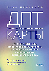 ДПТ-карты. 101 упражнение, чтобы переживать кризисы, регулировать эмоции и преодолевать эмоциональную боль