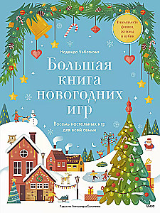 Большая книга новогодних игр. Восемь настольных игр для всей семьи