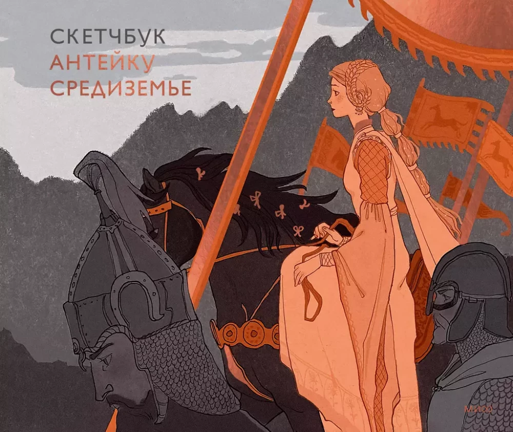 Скетчбук - Антейку. Средиземье