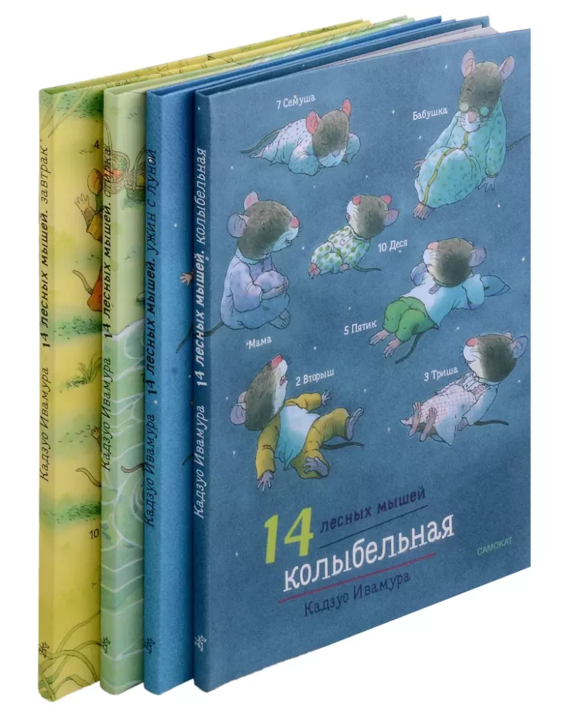 Zestaw dobowy. 14 leśnych myszy: Śniadanie. Pranie. Kolacja z księżycem. Kołysanka (zestaw 4 książek)