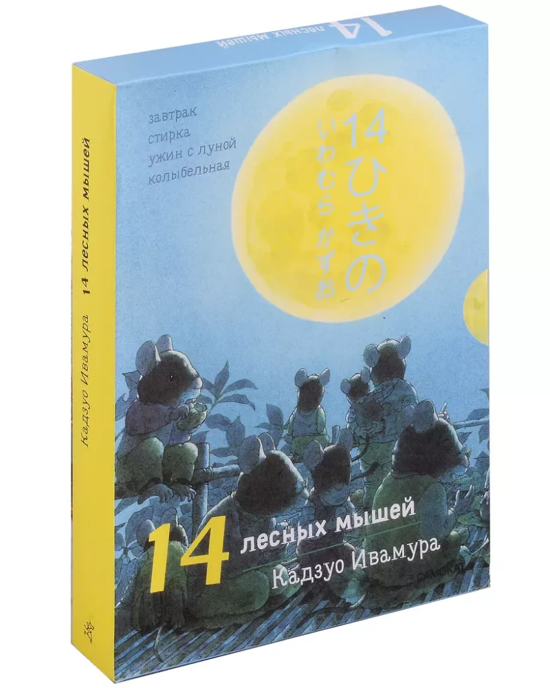 Zestaw dobowy. 14 leśnych myszy: Śniadanie. Pranie. Kolacja z księżycem. Kołysanka (zestaw 4 książek)