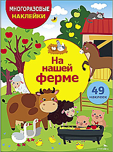 На нашей ферме