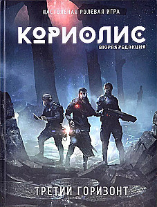 Кориолис. Третий Горизонт