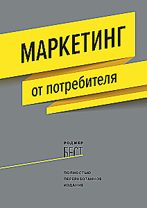 Маркетинг от потребителя