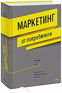 Маркетинг от потребителя