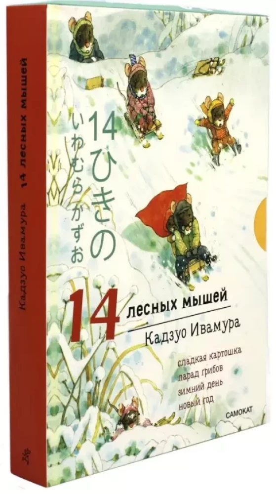 Zimowy zestaw. 14 leśnych myszy: Słodkie ziemniaki. Parada grzybów. Zimowy dzień. Nowy Rok (zestaw 4 książek)