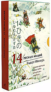 Зимний комплект. 14 лесных мышей: Сладкая картошка. Парад грибов. Зимний день. Новый год (комплект из 4 книг)