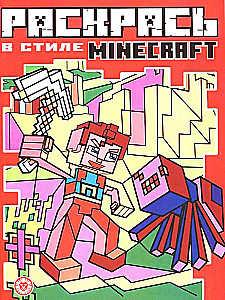 Раскрась в стиле Minecraft