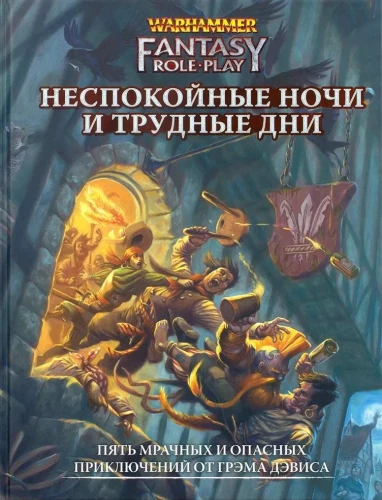 WFRP4. Неспокойные ночи и трудные дни