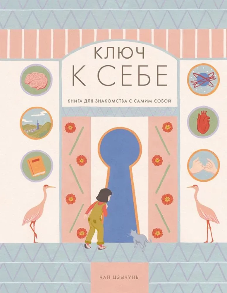 Ключ к себе. Книга для знакомства с самим собой