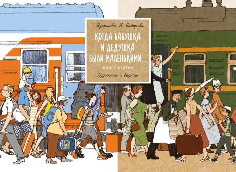 Когда бабушка и дедушка были маленькими... Комплект из 2-х книг