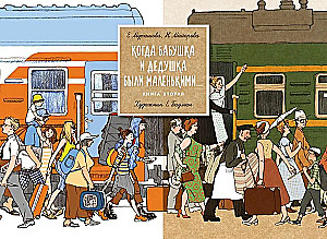 Когда бабушка и дедушка были маленькими... Комплект из 2-х книг