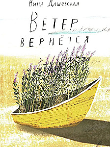 Ветер вернется