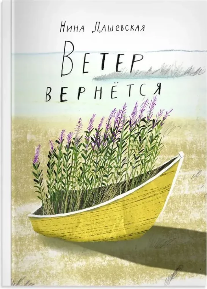 Ветер вернется