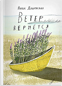 Ветер вернется