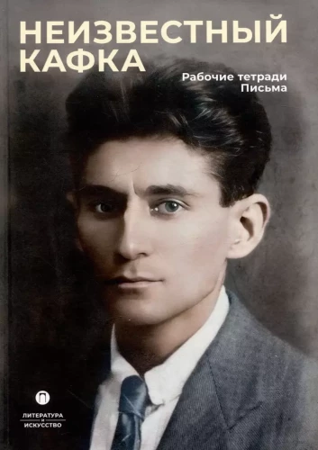 Nieznany Kafka. Notatniki robocze. Listy