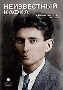 Nieznany Kafka. Notatniki robocze. Listy