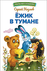 Ежик в тумане