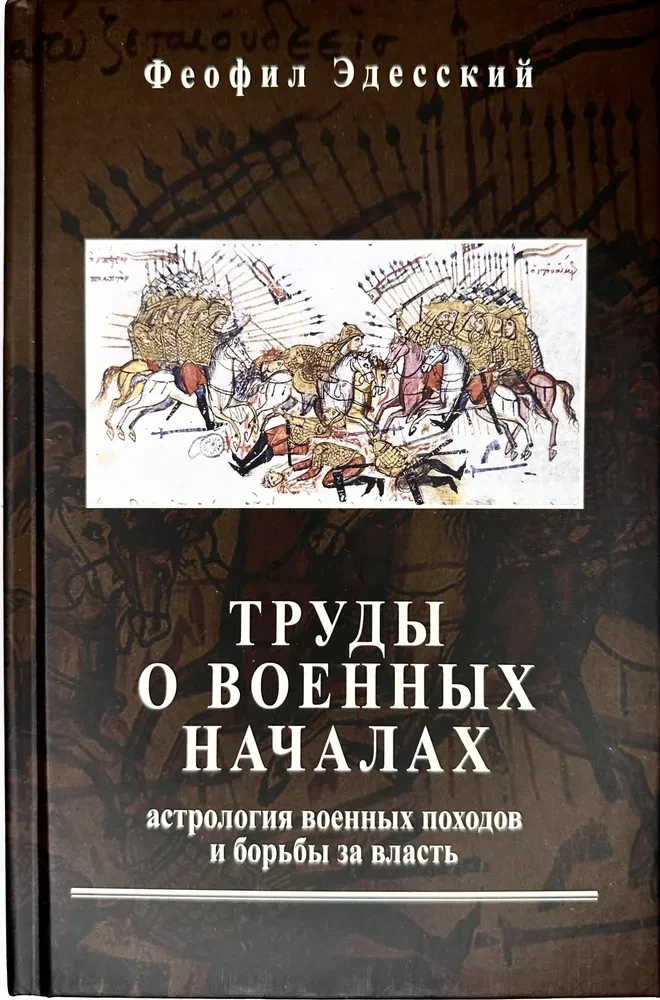 Труды о военных началах. Астрология военных походов и борьбы за власть