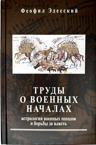 Prace o początkach wojskowych. Astrologia wojskowych wypraw i walki o władzę