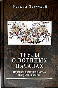 Prace o początkach wojskowych. Astrologia wojskowych wypraw i walki o władzę