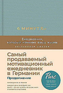 6 минут PURE. Ежедневник, который изменит вашу жизнь (продолжение)