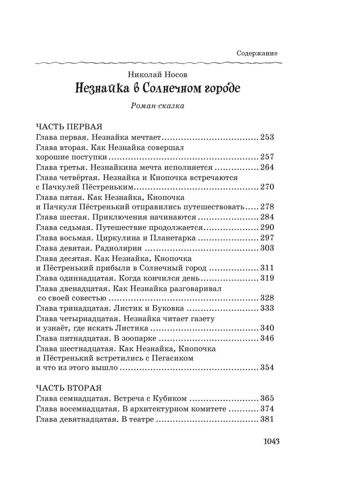 Все, все, все приключения Незнайки