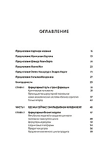 Циркулярная экономика. Самое полное руководство по переходу к экономике замкнутого цикла