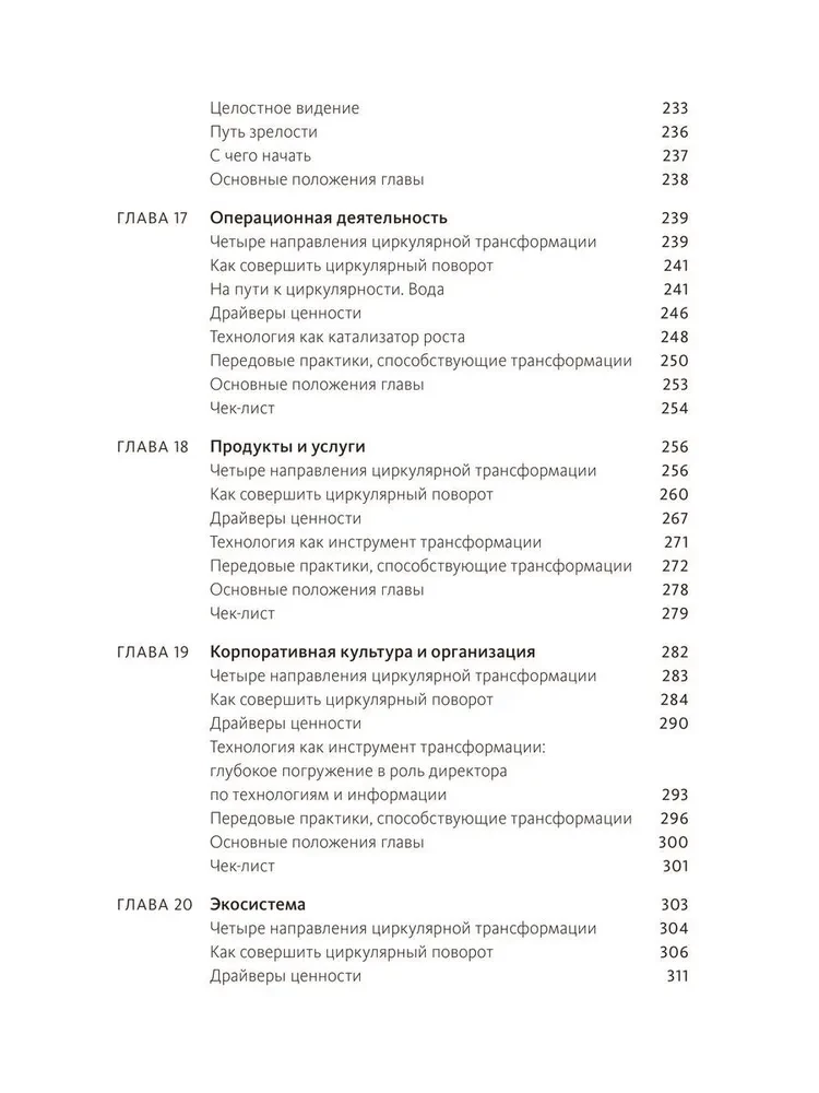 Циркулярная экономика. Самое полное руководство по переходу к экономике замкнутого цикла