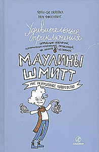 Удивительные приключения Маулины Шмитт. Часть 1. Мое разрушенное королевство