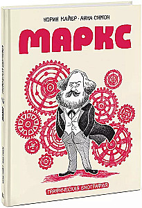 Маркс. Графическая биография