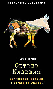 Октава Клавдия: мистические истории о борьбе за счастье