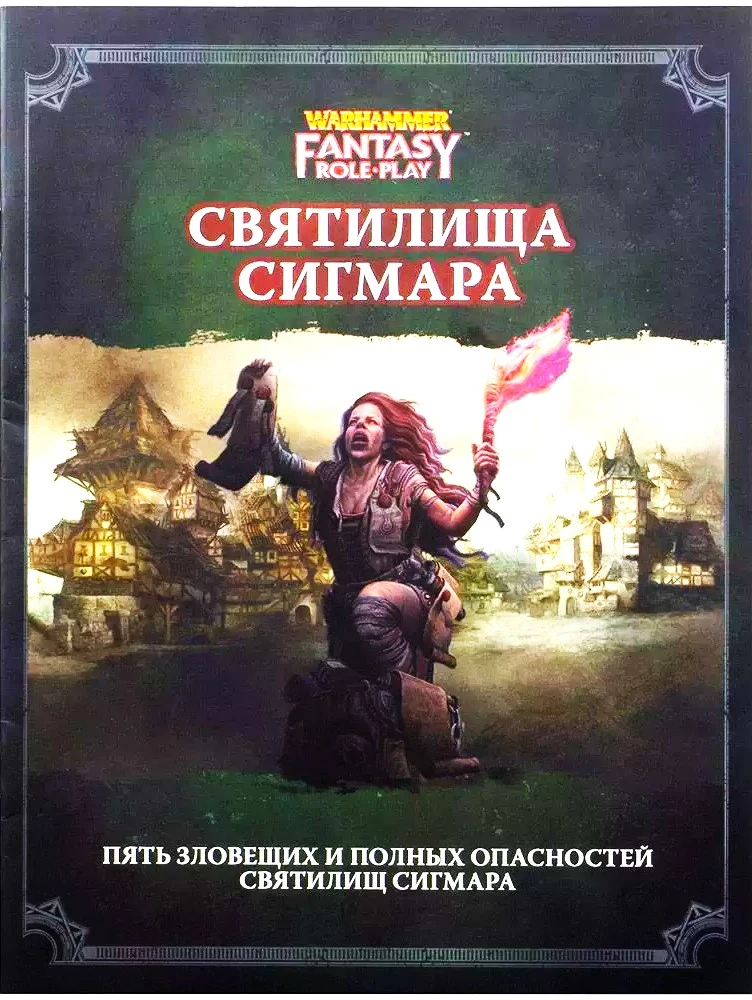 Святилища Сигмара - WFPR4