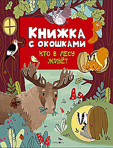 Книжка с окошками. Кто в лесу живет