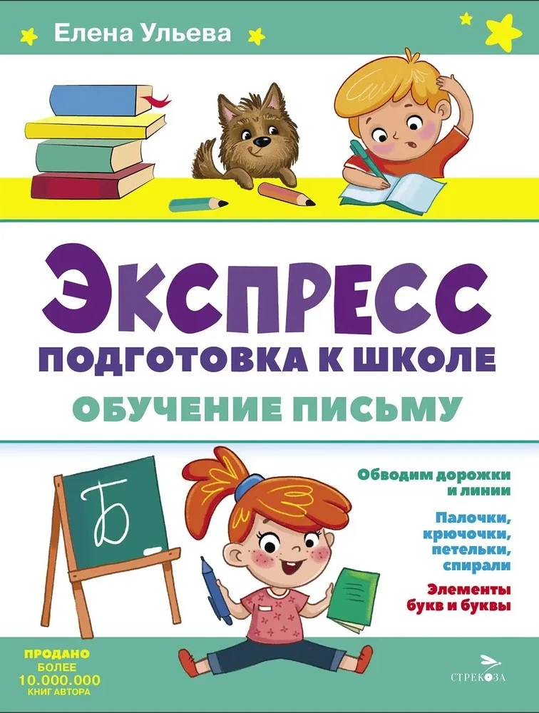 Экспресс подготовка к школе. Обучение письму