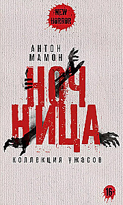 Ночница. Коллекция ужасов