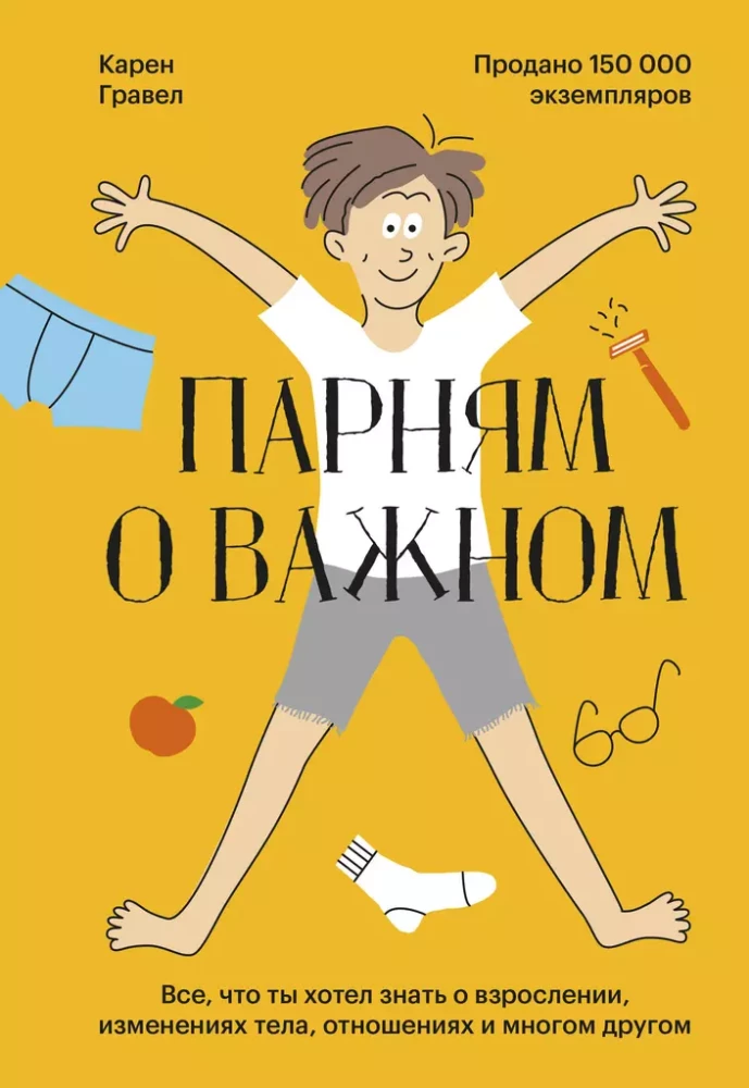 Парням о важном. Все, что ты хотел знать о взрослении, изменениях тела, отношениях и многом другом