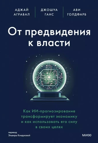 От предвидения к власти. Как ИИ-прогнозирование трансформирует экономику и как использовать его силу в своих целях