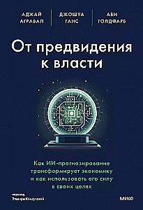 От предвидения к власти. Как ИИ-прогнозирование трансформирует экономику и как использовать его силу в своих целях