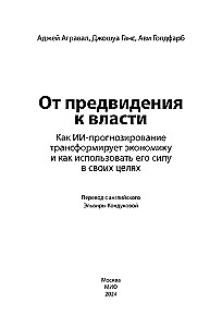 От предвидения к власти. Как ИИ-прогнозирование трансформирует экономику и как использовать его силу в своих целях