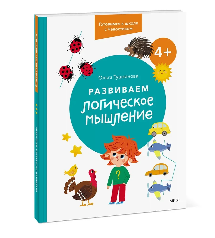 Развиваем логическое мышление. 4+. Готовимся к школе с Чевостиком