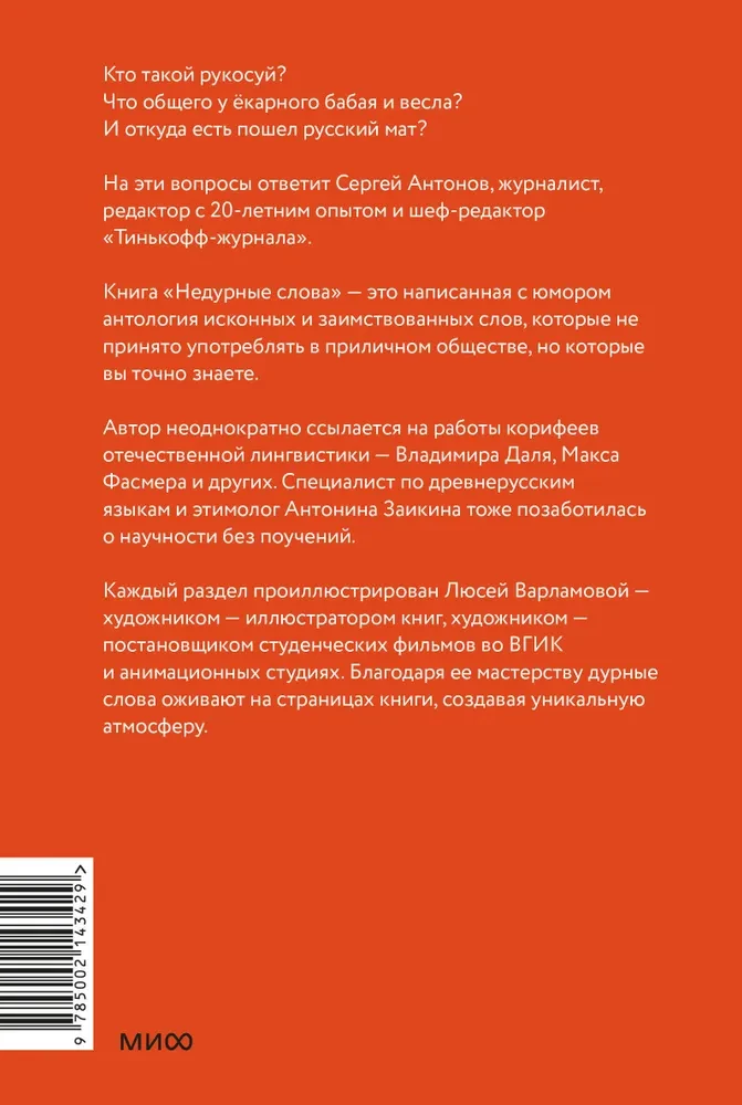 Недурные слова. Книга, которую вы не прочтете вслух, но точно покажете друзьям