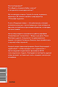 Недурные слова. Книга, которую вы не прочтете вслух, но точно покажете друзьям